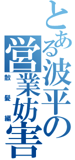 とある波平の営業妨害（散髪編）