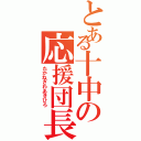 とある十中の応援団長（たかねざわあきひろ）