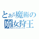 とある魔術の魔女狩王（イノケンティウス）