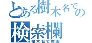 とある樹木名での検索欄（樹木名で検索）