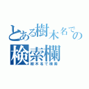 とある樹木名での検索欄（樹木名で検索）