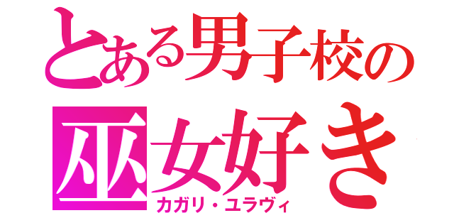 とある男子校の巫女好き（カガリ・ユラヴィ）