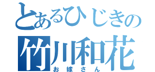 とあるひじきの竹川和花（お嫁さん）