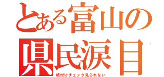 とある富山の県民涙目（格付けチェック見られない）