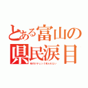 とある富山の県民涙目（格付けチェック見られない）