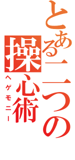 とある二つの操心術（ヘゲモニー）