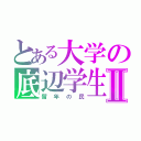 とある大学の底辺学生Ⅱ（留年の民）