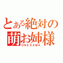 とある絶対の萌お姉様（ＯＮＥＳＡＭＡ）