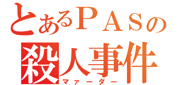 とあるＰＡＳの殺人事件（マァーダー）