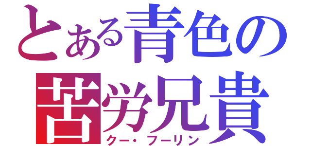 とある青色の苦労兄貴（クー・フーリン）