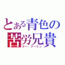 とある青色の苦労兄貴（クー・フーリン）