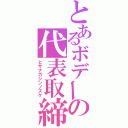 とあるボデーの代表取締役（ヒサナガシンノスケ）