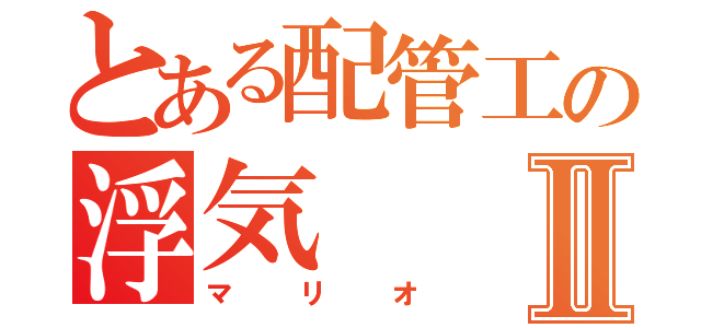 とある配管工の浮気Ⅱ（マリオ）