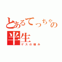 とあるてっちゃんの半生（ゲスの極み）