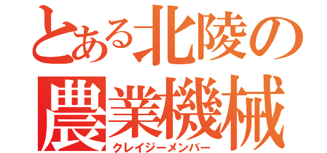 とある北陵の農業機械科（クレイジーメンバー）