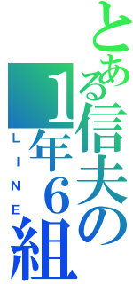 とある信夫の１年６組（ＬＩＮＥ）