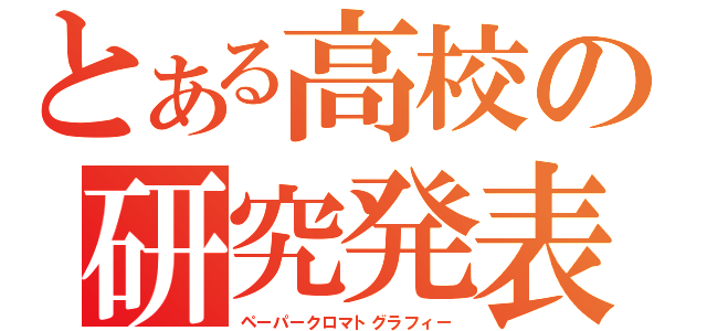 とある高校の研究発表（ペーパークロマトグラフィー）