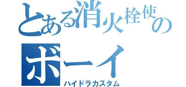 とある消火栓使いのボーイ（ハイドラカスタム）