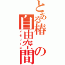 とある椿の自由空間（メモリーズ）