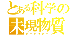 とある科学の未現物質（ダークマター）