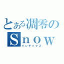 とある凋零のＳｎｏｗ（インデックス）