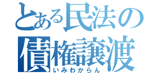 とある民法の債権譲渡（いみわからん）