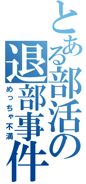 とある部活の退部事件（めっちゃ不満）