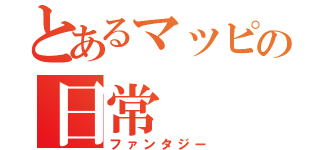 とあるマッピの日常（ファンタジー）