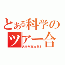 とある科学のツアー合宿（大⑨州東方祭３）