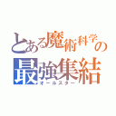 とある魔術科学の最強集結（オールスター）