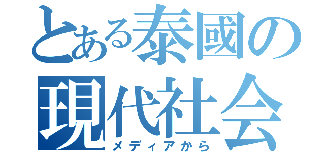 とある泰國の現代社会（メディアから）