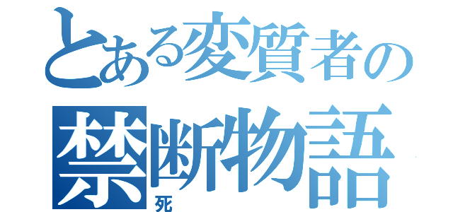 とある変質者の禁断物語（死）