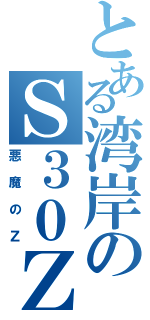 とある湾岸のＳ３０Ｚ（悪魔のＺ）