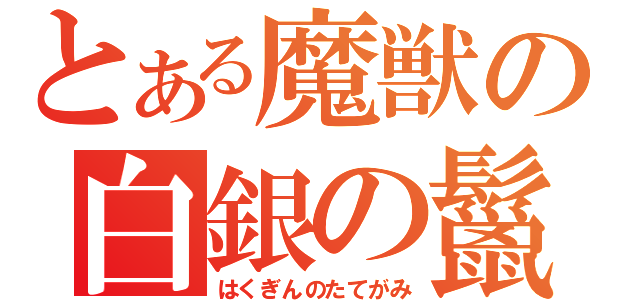 とある魔獣の白銀の鬣（はくぎんのたてがみ）