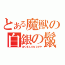 とある魔獣の白銀の鬣（はくぎんのたてがみ）