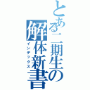 とある二期生の解体新書（インデックス）