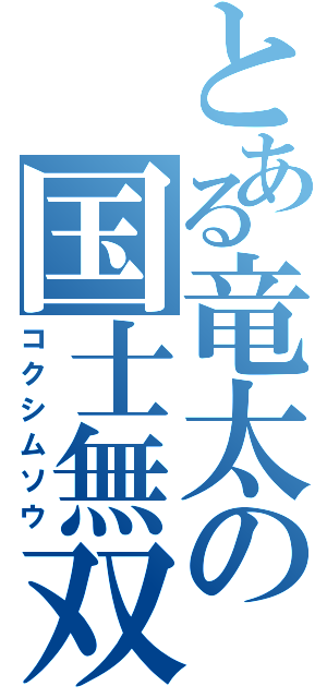 とある竜太の国士無双（コクシムソウ）