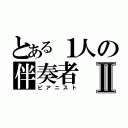 とある１人の伴奏者Ⅱ（ピアニスト）