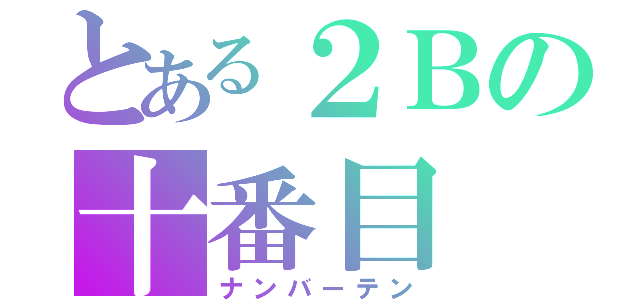 とある２Ｂの十番目（ナンバーテン）