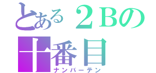 とある２Ｂの十番目（ナンバーテン）