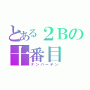 とある２Ｂの十番目（ナンバーテン）