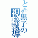 とある黒子の視線誘導（ミスディレクション）