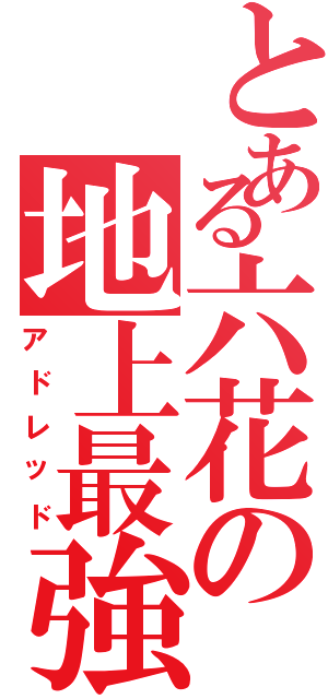 とある六花の地上最強（アドレッド）