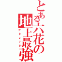 とある六花の地上最強（アドレッド）