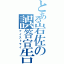 とある岩佐の誤答宣告（ナイストライ）