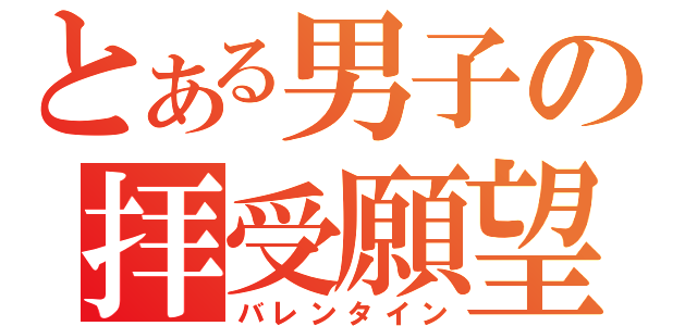 とある男子の拝受願望（バレンタイン）