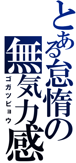 とある怠惰の無気力感（ゴガツビョウ）