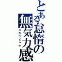 とある怠惰の無気力感（ゴガツビョウ）