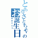 とあるさとちゃんのお誕生日会（おめでとう）