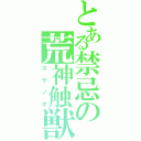 とある禁忌の荒神触獣（スサノオ）